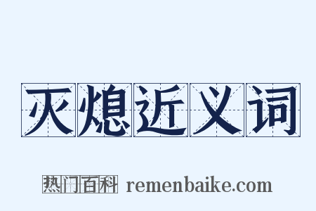 灭熄近义词是什么意思的图片
